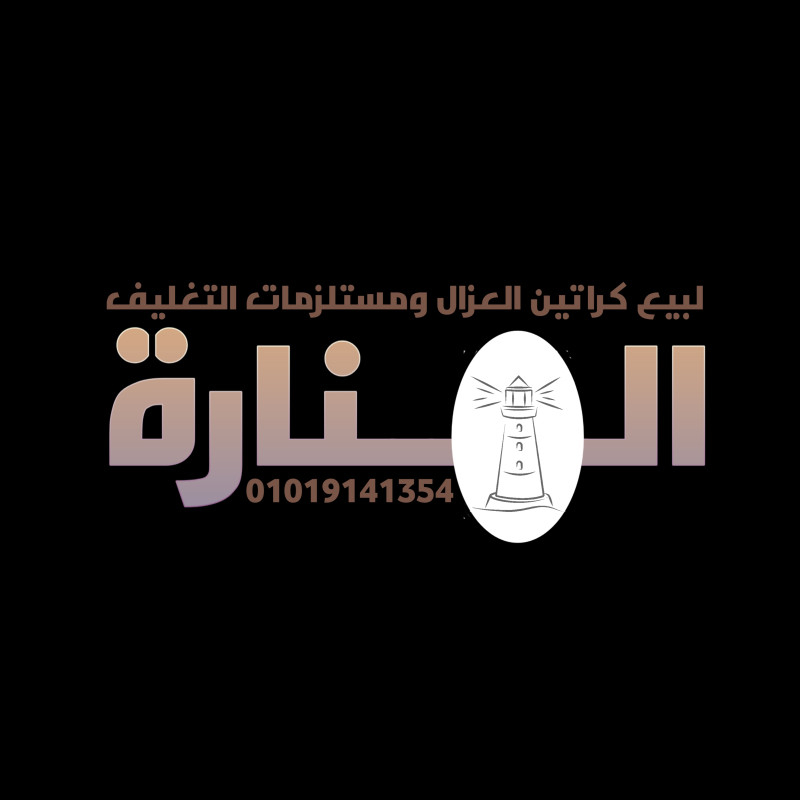 شركه المناره لبيع الكراتين ومستلزمات التغليف