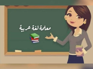 معلمة لغة عربية لتدريس جميع المراحل الدراسية
