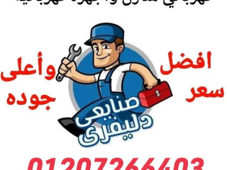 كهربائى صيانه الاعطال الكهربيه