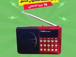 راديو المصحف الالكتروني الناطق 16جيجا الاصلي