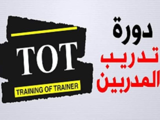 دورة تدريب المدربين TOT