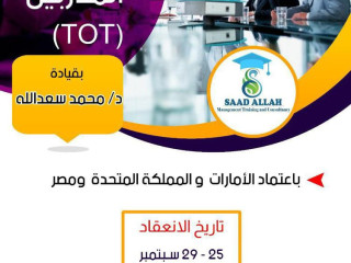 كورس تدريب المدربين معتمد دوليا