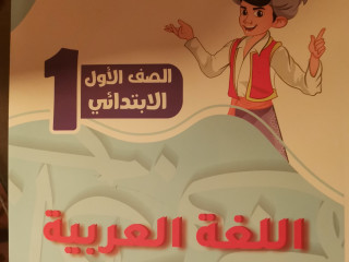 كتاب سندباد عربي للصف الاول الابتدائي للبيع