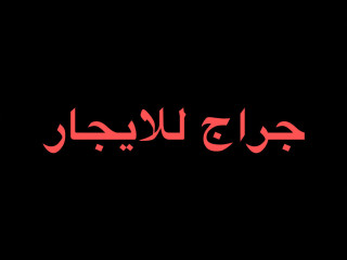 جراج للايجار في سيدي جابرمحطة برج الايمان